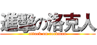 進擊の洛克人 (attack on rockman)