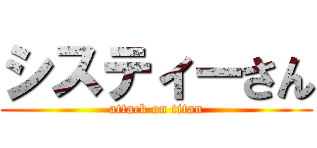 システィーさん (attack on titan)