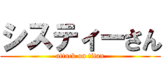 システィーさん (attack on titan)