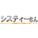 システィーさん (attack on titan)