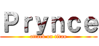 Ｐｒｙｎｃｅ (attack on titan)