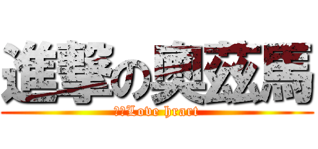 進撃の奧茲馬 (突擊Love hrart)