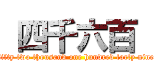  四千六百  (fifty two thousand one hundred forty nine)
