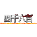  四千六百  (fifty two thousand one hundred forty nine)