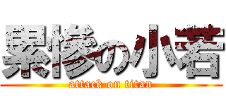 累慘の小若 (attack on titan)