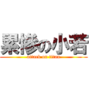 累慘の小若 (attack on titan)