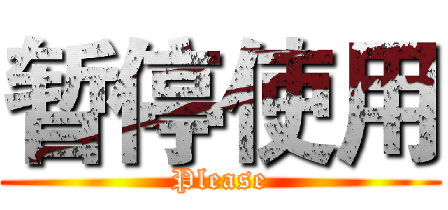 暂停使用 (Please)