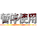 暂停使用 (Please)