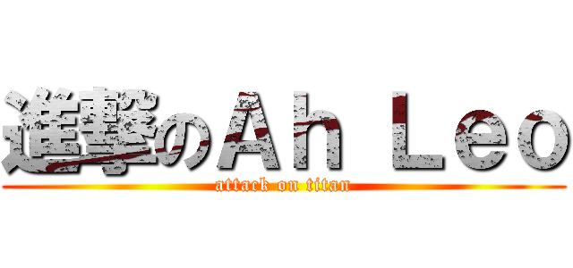 進撃のＡｈ Ｌｅｏ (attack on titan)