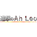 進撃のＡｈ Ｌｅｏ (attack on titan)