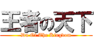 王者の天下 (Du Of The Kingdom)