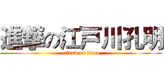 進撃の江戸川孔明 (attack on titan)