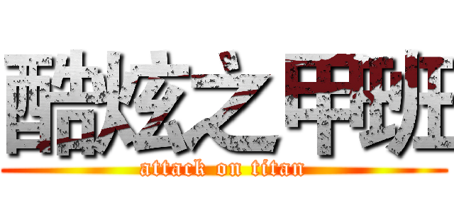 酷炫之甲班 (attack on titan)