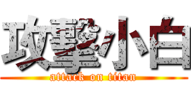 攻擊小白 (attack on titan)