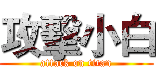 攻擊小白 (attack on titan)