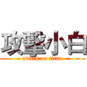 攻擊小白 (attack on titan)