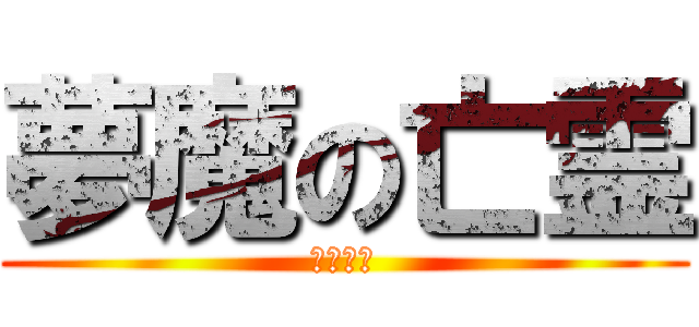 夢魔の亡霊 (☆☆☆☆)