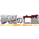 夢魔の亡霊 (☆☆☆☆)