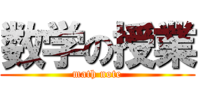 数学の授業 (math note)