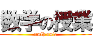 数学の授業 (math note)