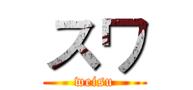 スワ (weisu)