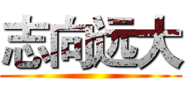 志向远大 ()