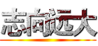 志向远大 ()