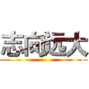 志向远大 ()