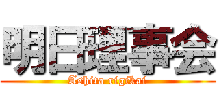 明日理事会 (Ashita rigikai)