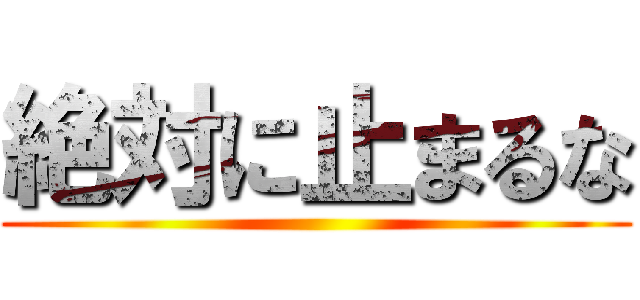 絶対に止まるな ()