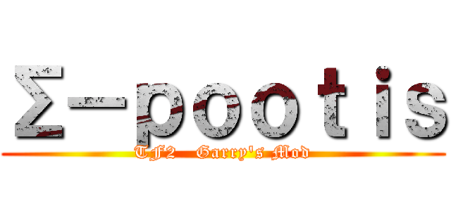 Σ－ｐｏｏｔｉｓ (TF2   Garry\'s Mod)