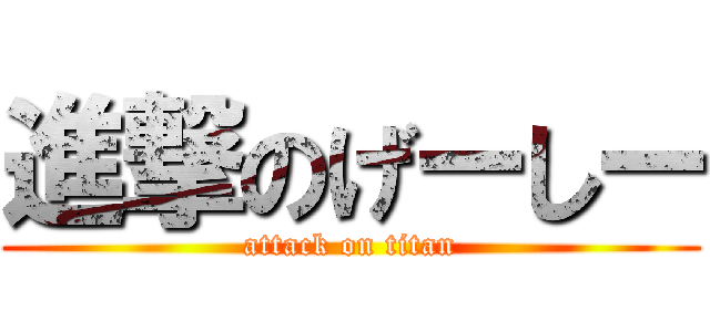 進撃のげーしー (attack on titan)