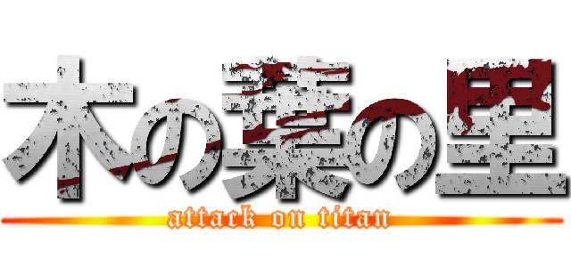 木の葉の里 (attack on titan)