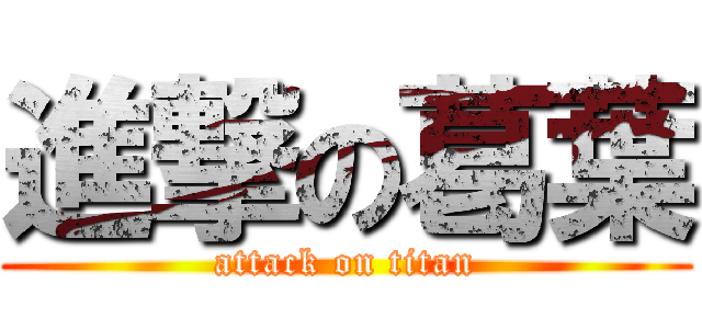 進撃の葛葉 (attack on titan)