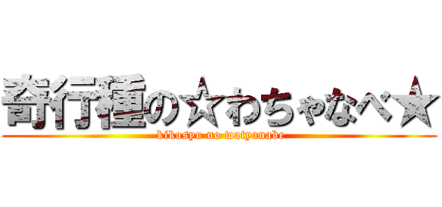 奇行種の☆わちゃなべ★ ( kikosyu no watyanabe)