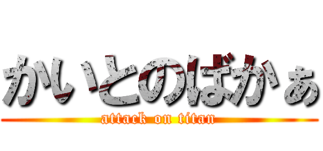 かいとのばかぁ (attack on titan)