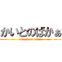 かいとのばかぁ (attack on titan)