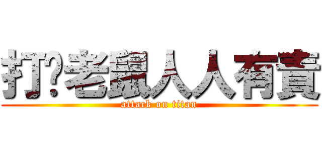 打擊老鼠人人有責 (attack on titan)