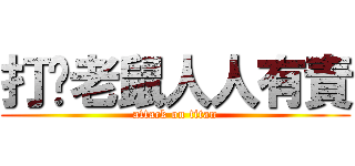 打擊老鼠人人有責 (attack on titan)