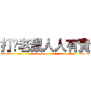 打擊老鼠人人有責 (attack on titan)