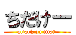 ちだけー (attack on titan)
