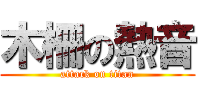 木柵の熱音 (attack on titan)