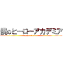 僕のヒーローアカデミア (My hero Academia)