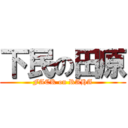 下民の田原 (FACK on RAHA)