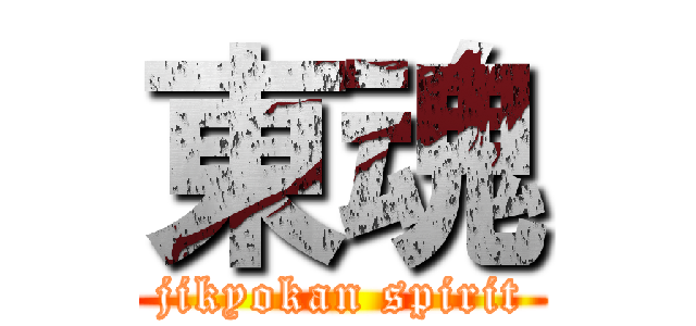 東魂 (jikyokan spirit)