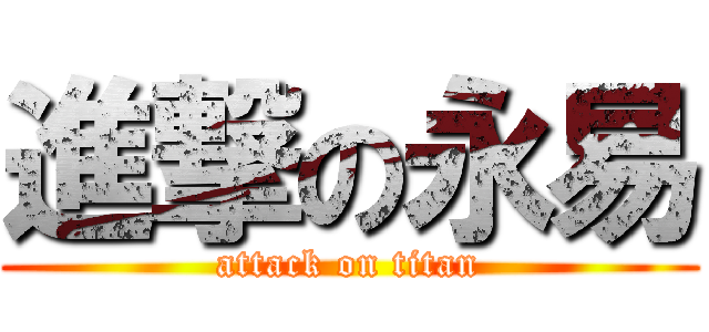 進撃の永易 (attack on titan)