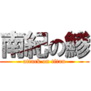 南紀の鯵 (attack on titan)