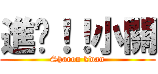 進擊！！小關 (Sharon kwan)