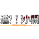 進擊！！小關 (Sharon kwan)