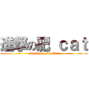 進撃の肥 ｃａｔ (attack on Fat Cat)